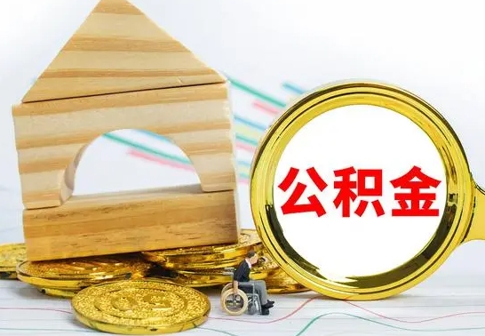 孝义公积金交了半年离职了可以取吗（住房公积金是不是离职半年就可以拿）